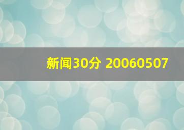 新闻30分 20060507